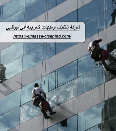 شركة تنظيف واجهات خارجية في ابوظبي