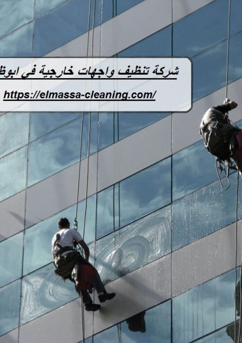 شركة تنظيف واجهات خارجية في ابوظبي