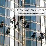 شركة تنظيف واجهات خارجية في الشارقة
