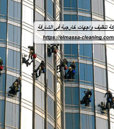 شركة تنظيف واجهات خارجية في الشارقة