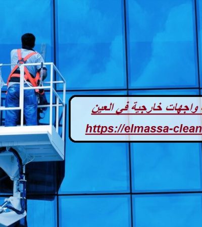 شركة تنظيف واجهات خارجية في العين