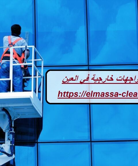 شركة تنظيف واجهات خارجية في العين