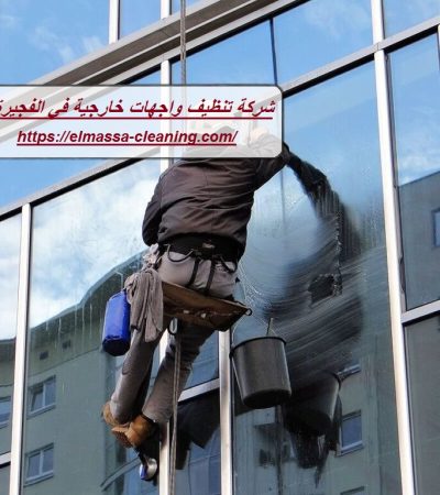 شركة تنظيف واجهات خارجية في الفجيرة