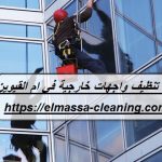 شركة تنظيف واجهات خارجية في ام القيوين