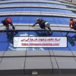 شركة تنظيف واجهات خارجية في دبي