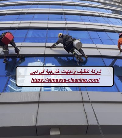 شركة تنظيف واجهات خارجية في دبي