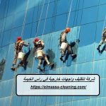 شركة تنظيف واجهات خارجية في راس الخيمة