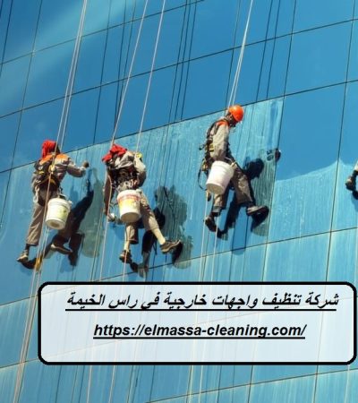 شركة تنظيف واجهات خارجية في راس الخيمة