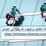 شركة تنظيف واجهات خارجية في عجمان