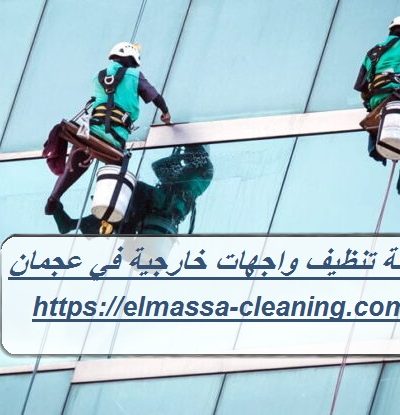 شركة تنظيف واجهات خارجية في عجمان